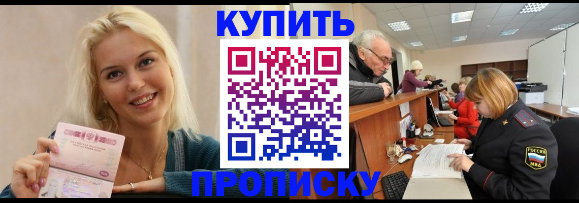 прописка регистрация в Фокино