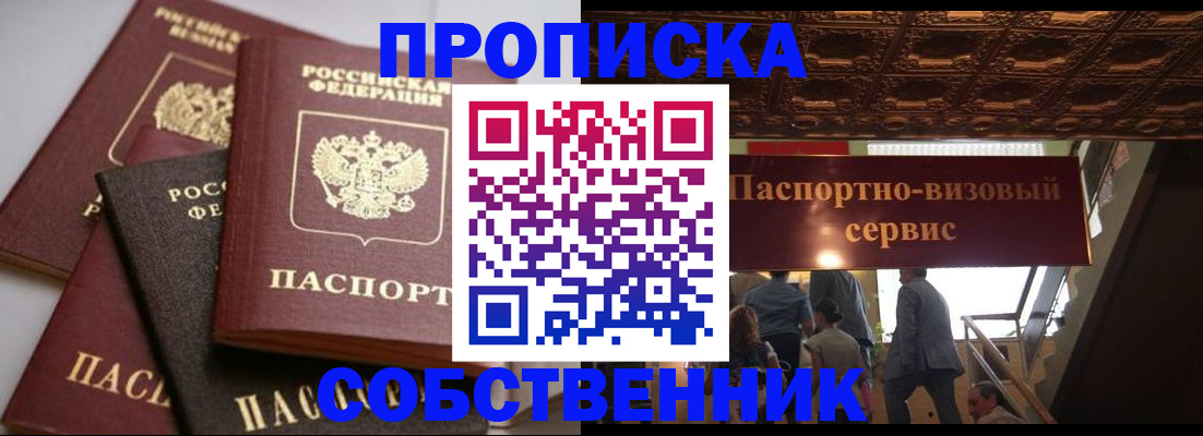 прописка законно в Фокино