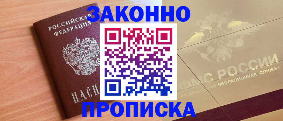 прописка от собственника в Фокино